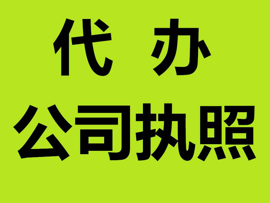 蕪湖公司注冊資金要實(shí)繳嗎 ？公司注冊名字
