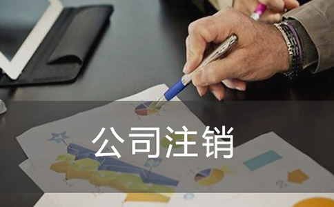 簡(jiǎn)易注銷(xiāo)公司的流程是怎么樣的呢?