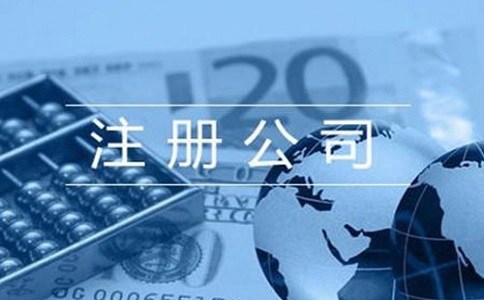 注冊營業(yè)執(zhí)照需要什么資料?流程有哪些？