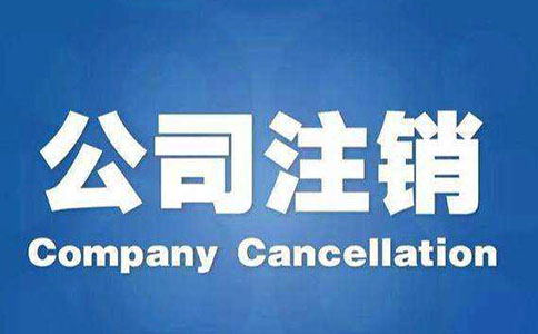 企業(yè)母公司被注銷后，需要先撤銷分公司嗎?