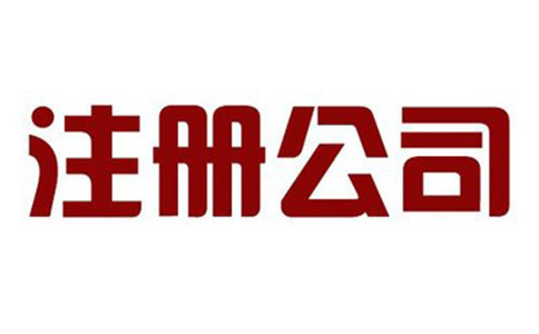 注冊公司哪家好?如何選擇？