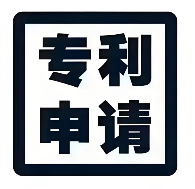 蕪湖專利申請(qǐng)有哪些步驟和注意事項(xiàng)？