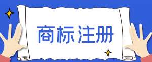 在蕪湖申請(qǐng)商標(biāo)注冊(cè),需要多長(zhǎng)時(shí)間可以注冊(cè)？