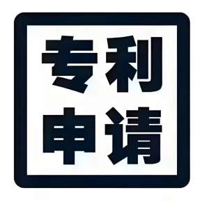 蕪湖專(zhuān)利申請(qǐng)有哪些步驟和注意事項(xiàng)？