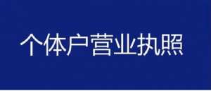 蕪湖個體工商戶營業(yè)執(zhí)照辦理要點