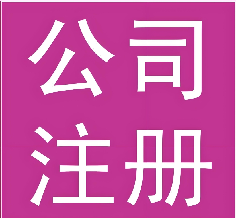 蕪湖注冊公司：材料、流程全攻略