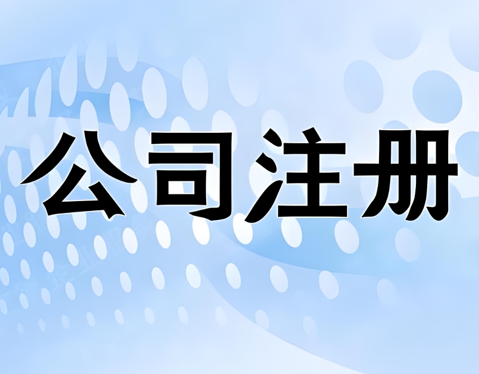 蕪湖公司注冊(cè)一站式服務(wù)：從核名到領(lǐng)證，本地團(tuán)隊(duì)高效代辦