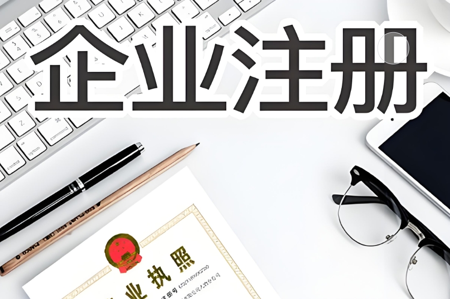 蕪湖企業(yè)注冊(cè)優(yōu)選：熟悉zhengce享優(yōu)惠，全程透明無隱形收費(fèi)