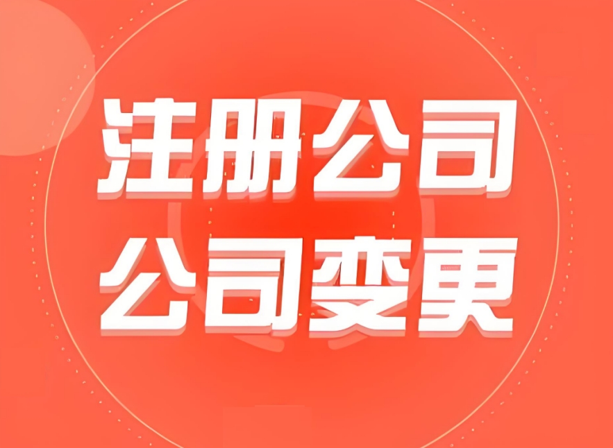 蕪湖注冊公司不用愁：地址掛靠、銀行開戶等配套服務(wù)全搞定