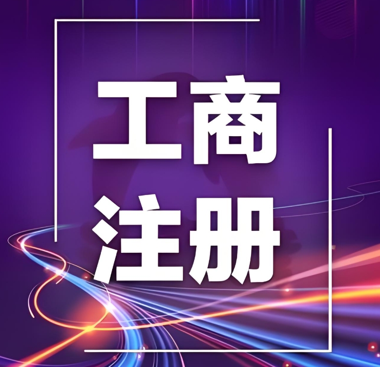 蕪湖工商注冊(cè)一站式辦理：從核名到執(zhí)照領(lǐng)取，本地團(tuán)隊(duì)全程代辦