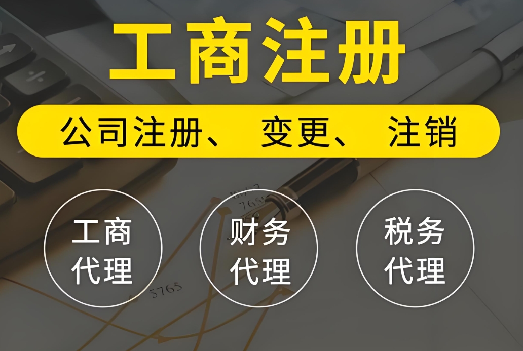 蕪湖工商注冊全流程服務(wù)：含地址掛靠、經(jīng)營范圍核定等配套支持