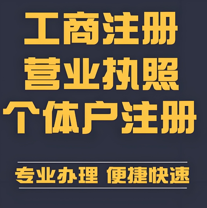 蕪湖工商注冊優(yōu)選：熟悉本地zhengce，確保注冊合規(guī)，降低創(chuàng)業(yè)風險