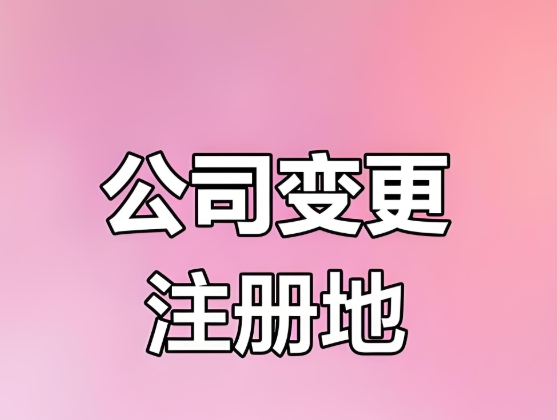 蕪湖公司注冊(cè)地址變更：全程代辦，工商稅務(wù)同步更新一步到位
