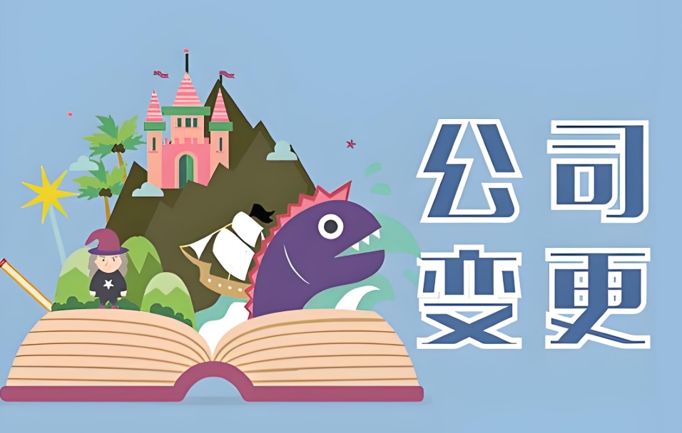 從信息迭代到身份煥新，蕪湖公司變更的 “無(wú)痕操作” 指南