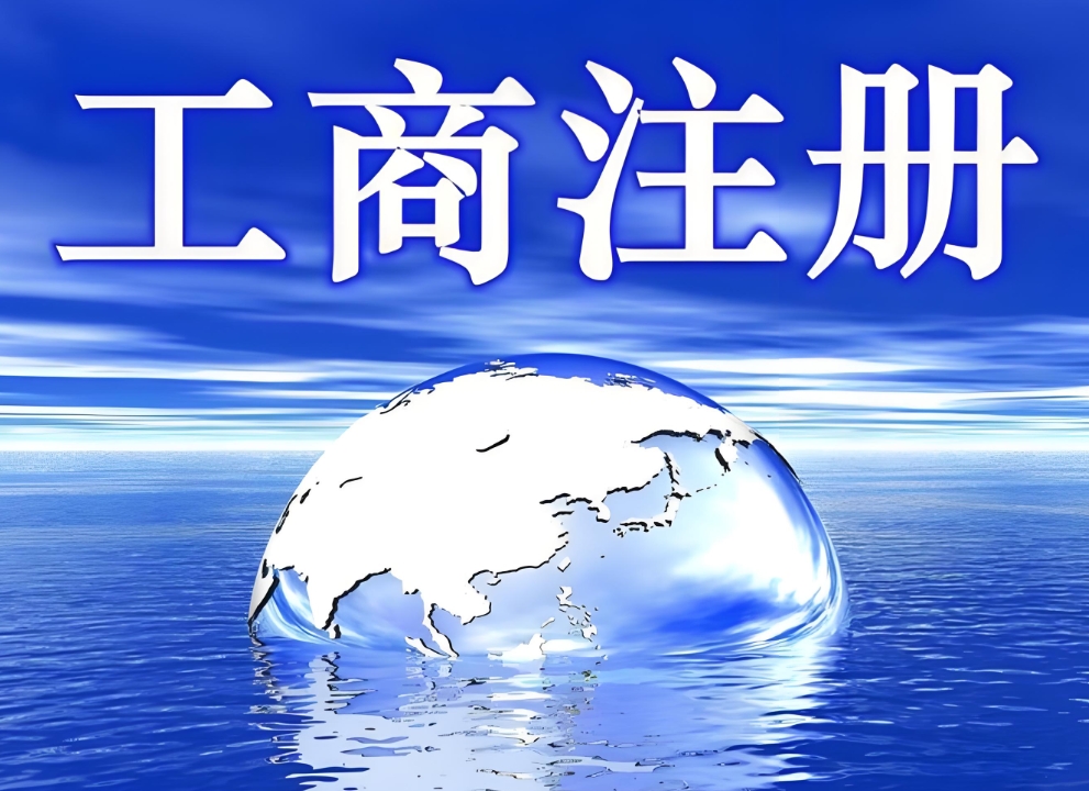 從鳩茲煙火到執(zhí)照閃光，蕪湖工商注冊(cè)的 “魔法通關(guān)術(shù)”