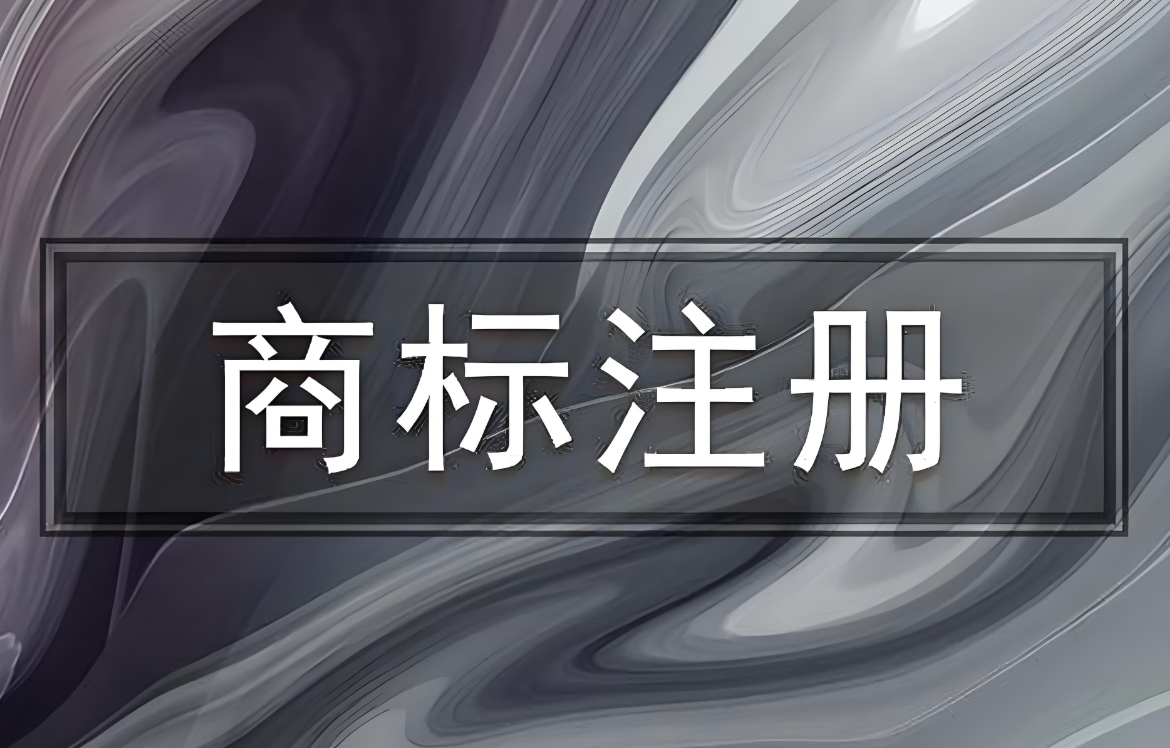 直擊蕪湖商標注冊現(xiàn)場：流程中的要點與難點