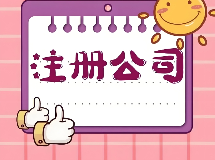 蕪湖注冊公司  怎么做才能省時省力又省錢