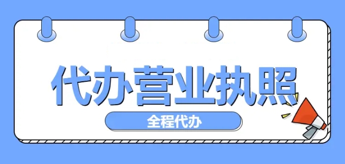 蕪湖營(yíng)業(yè)執(zhí)照注冊(cè)：給創(chuàng)業(yè)種子發(fā)一張 “生長(zhǎng)通行證”