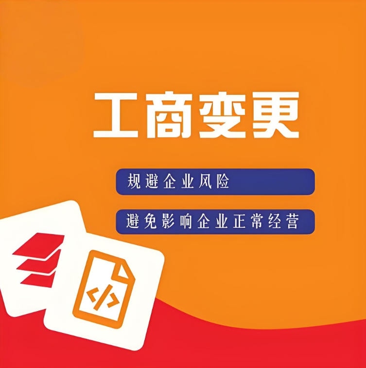 蕪湖工商變更全攻略：流程細節(jié)與實操要點