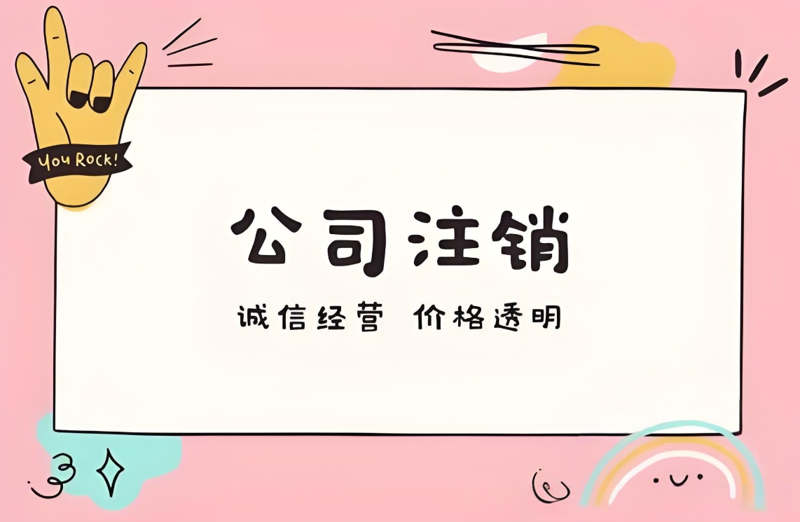 蕪湖公司注銷(xiāo)：拆解流程，讓結(jié)束更順暢