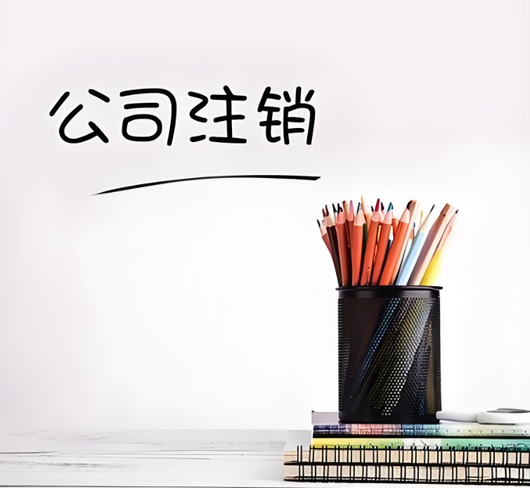 蕪湖公司注銷：一步一步，把收尾工作做扎實(shí)