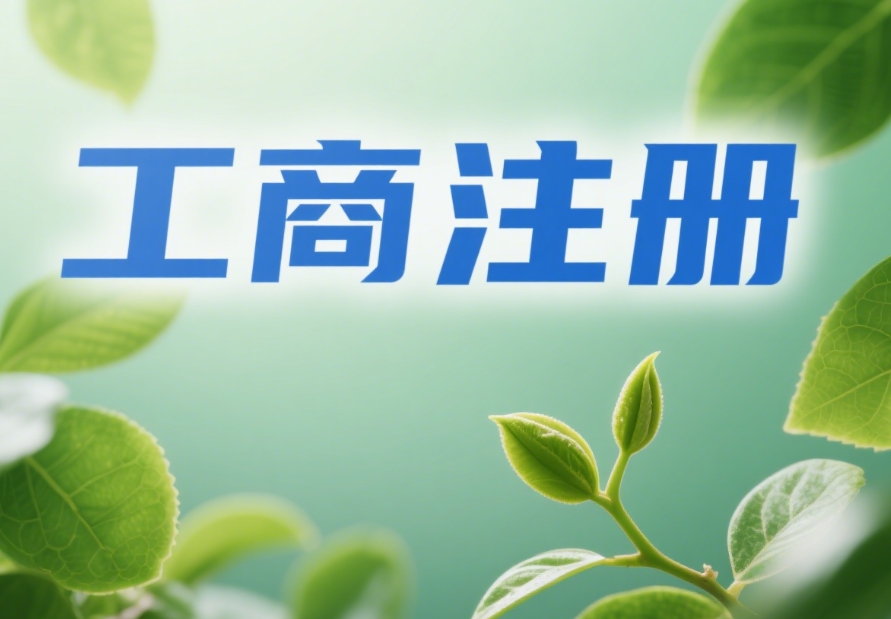 蕪湖工商注冊快速辦：材料備對了，流程能省一半時間