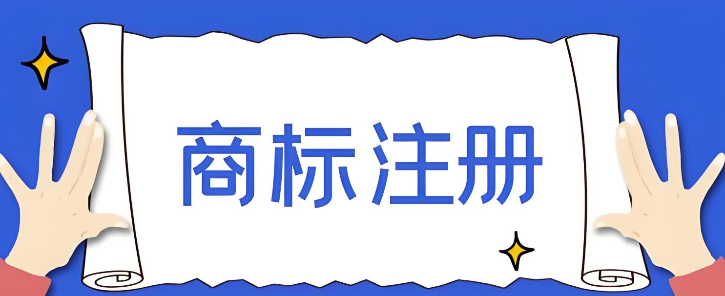 想在蕪湖注冊商標(biāo)？這些條件缺一不可