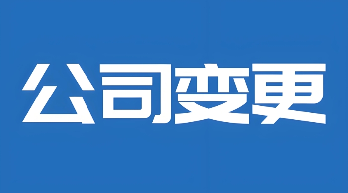 蕪湖工商變更核心要素全解析：變更什么？怎么變？