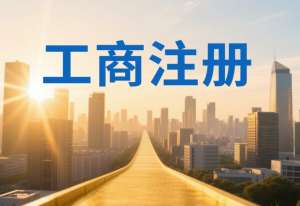 蕪湖工商注冊需要準(zhǔn)備哪些材料？