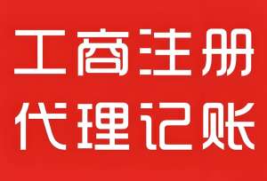 蕪湖工商注冊的流程細(xì)節(jié)