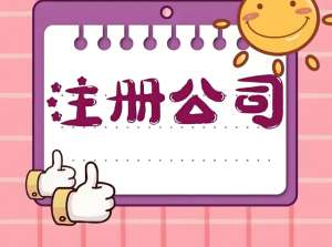 針對蕪湖創(chuàng)業(yè)者：公司注冊地址怎么選？合規(guī)選項 + 成本參考