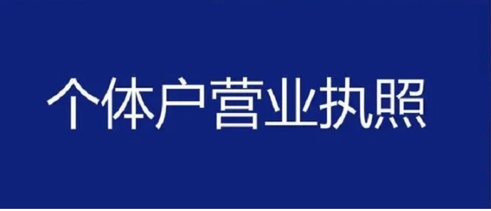 蕪湖個(gè)體戶執(zhí)照注冊(cè)：住宅能當(dāng)經(jīng)營(yíng)場(chǎng)所嗎？